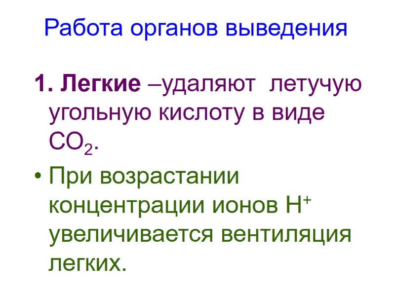 Работа органов выведения 1. Легкие –удаляют  летучую угольную кислоту в виде СО2. 